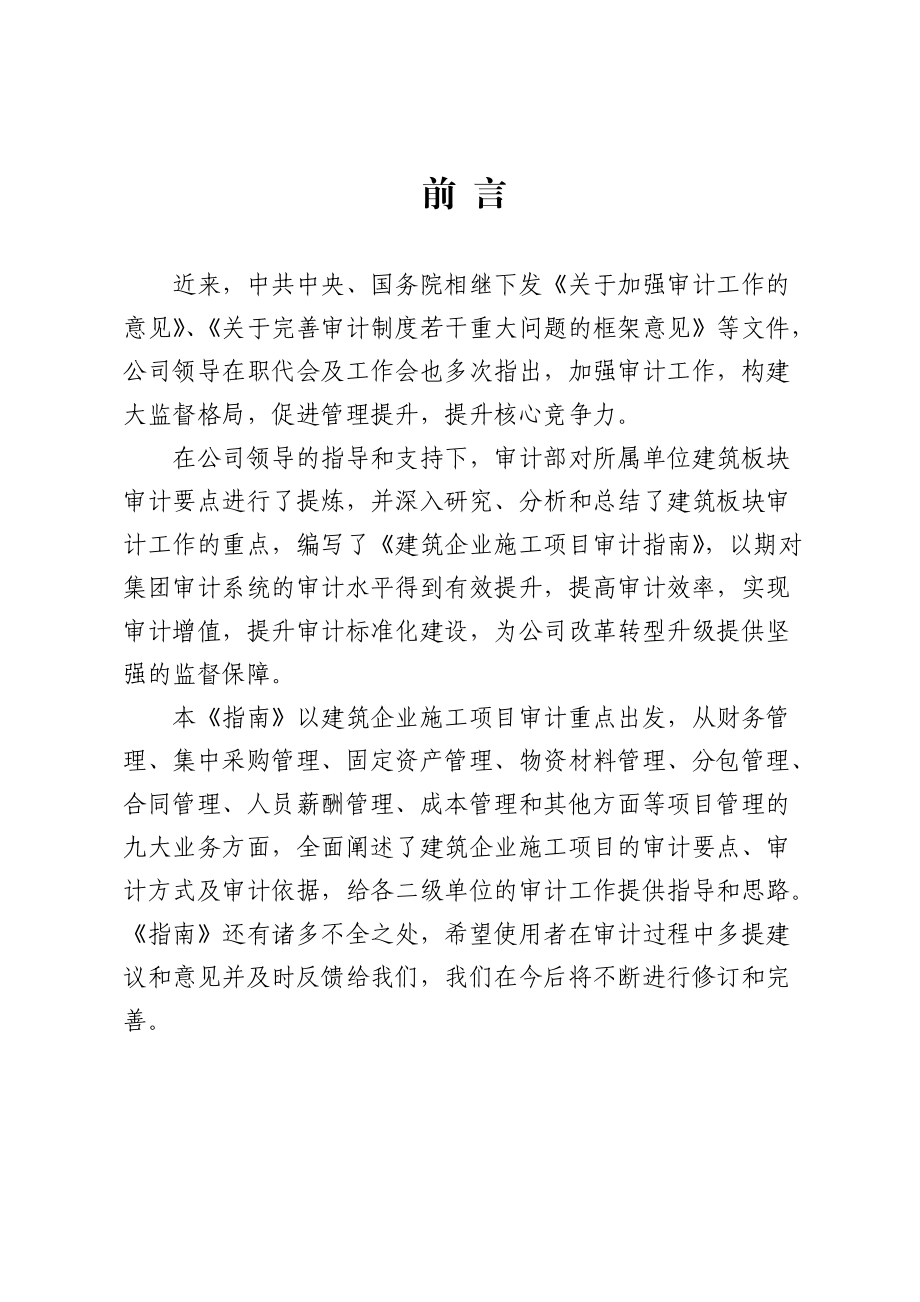 建筑企业施工项目审计指南(DOC56页).doc_第2页