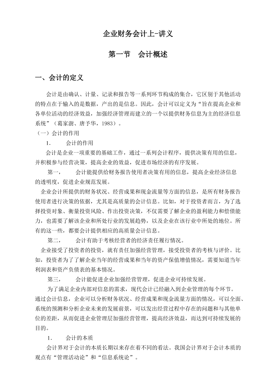 企业财务会计及管理知识分析课程演讲.docx_第1页