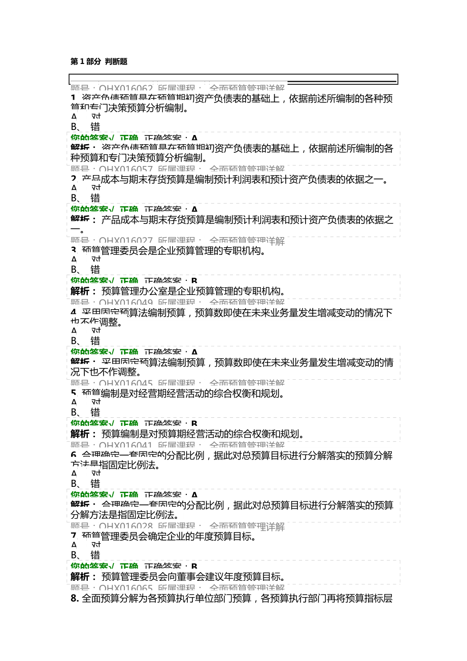 会计继续教育全面预算管理详解.docx_第1页