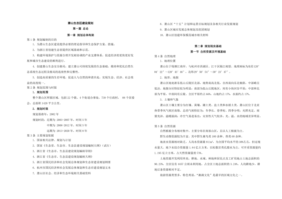 萧山生态区建设规划.doc_第1页