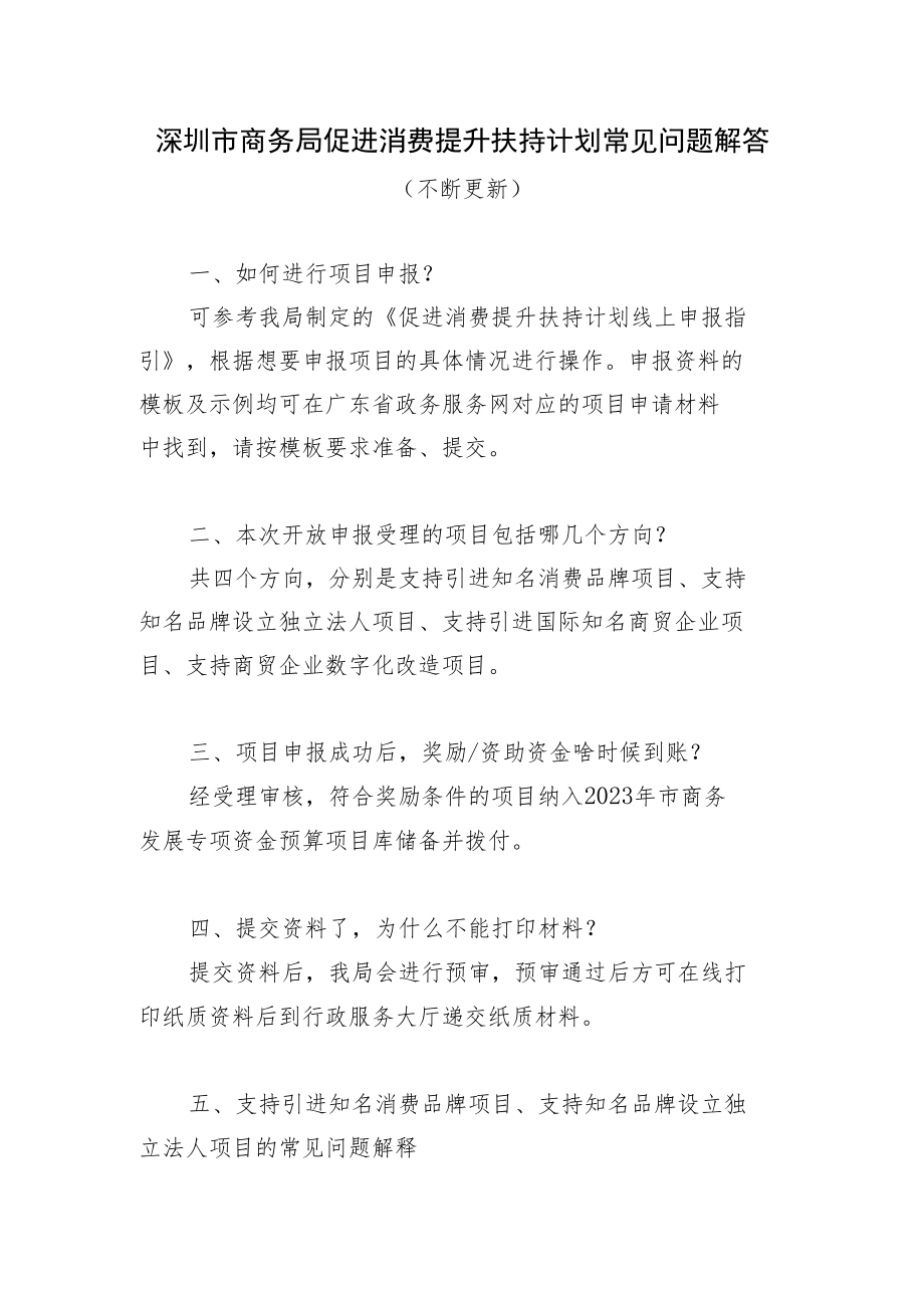深圳市商务局促进消费提升扶持计划常见问题解答.docx_第1页