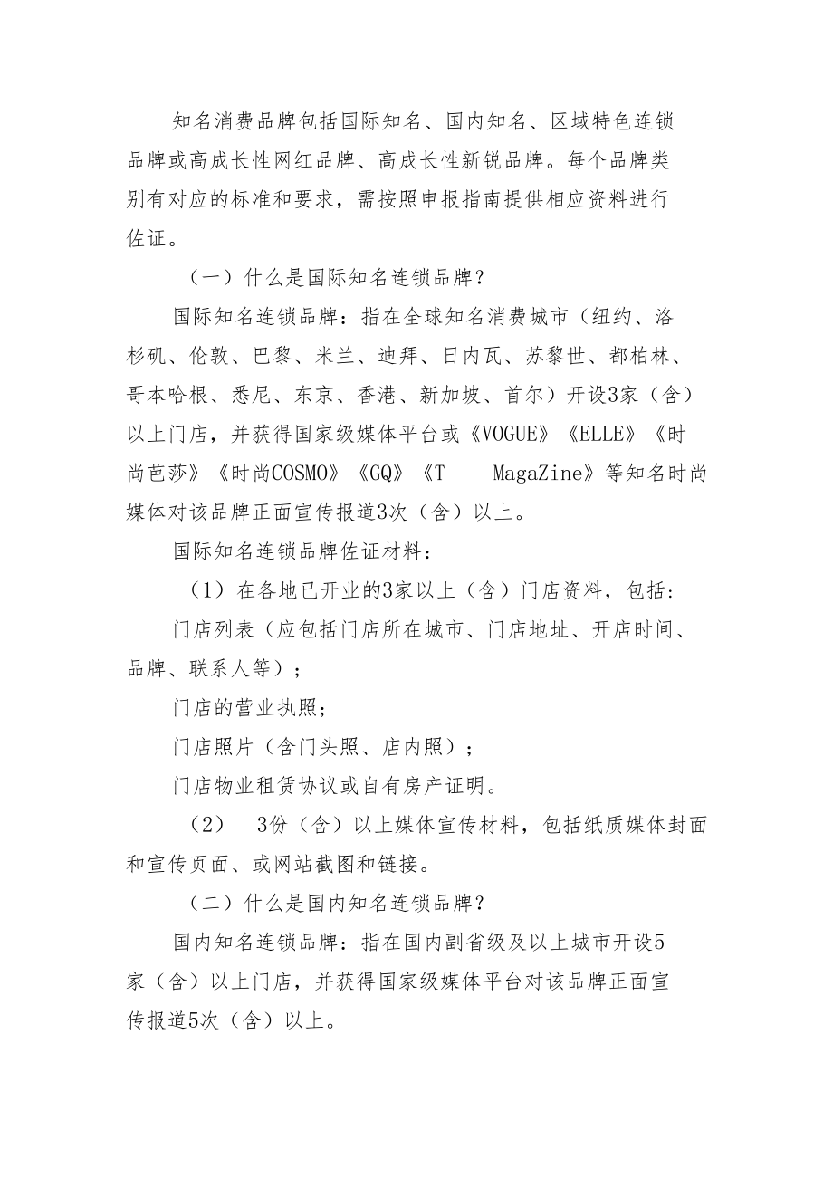 深圳市商务局促进消费提升扶持计划常见问题解答.docx_第2页