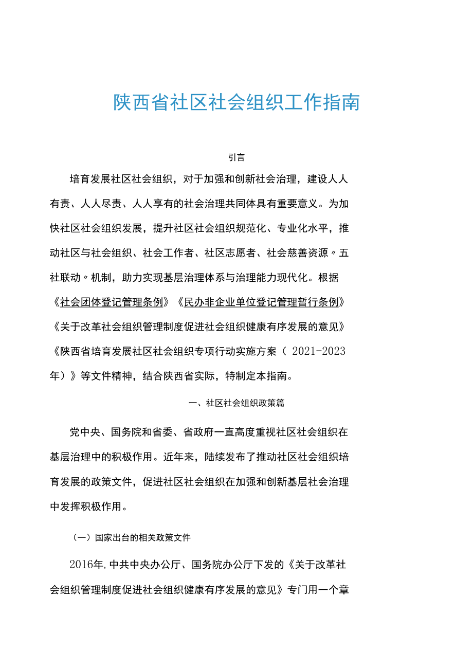 陕西省社区社会组织工作指南-全文、社会组织章程示范文本、备案表等附表.docx_第1页