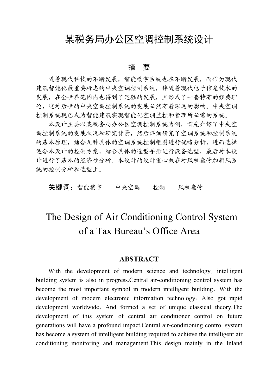 某税务局办公区空调控制系统设计.docx_第1页