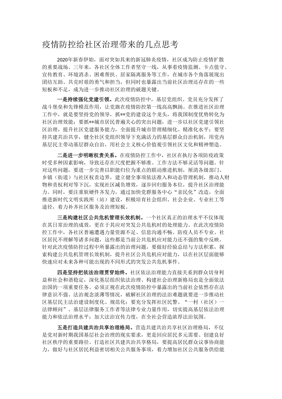 疫情防控给社区治理带来的几点思考.docx_第1页