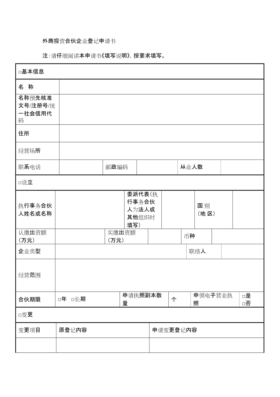 外商投资合伙企业登记申请书.doc_第1页