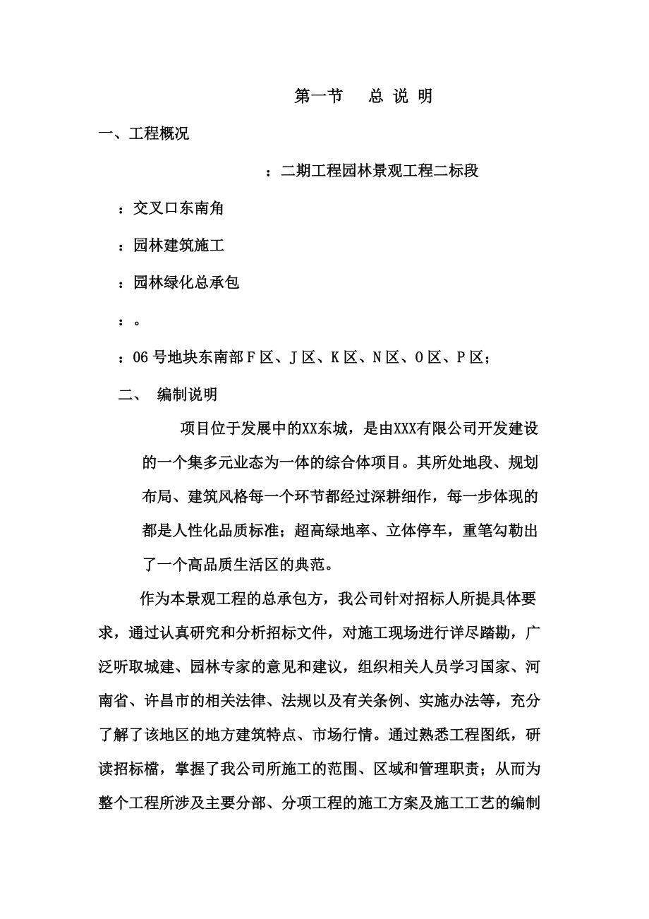 某小区园林绿化施工综合方案.doc_第2页