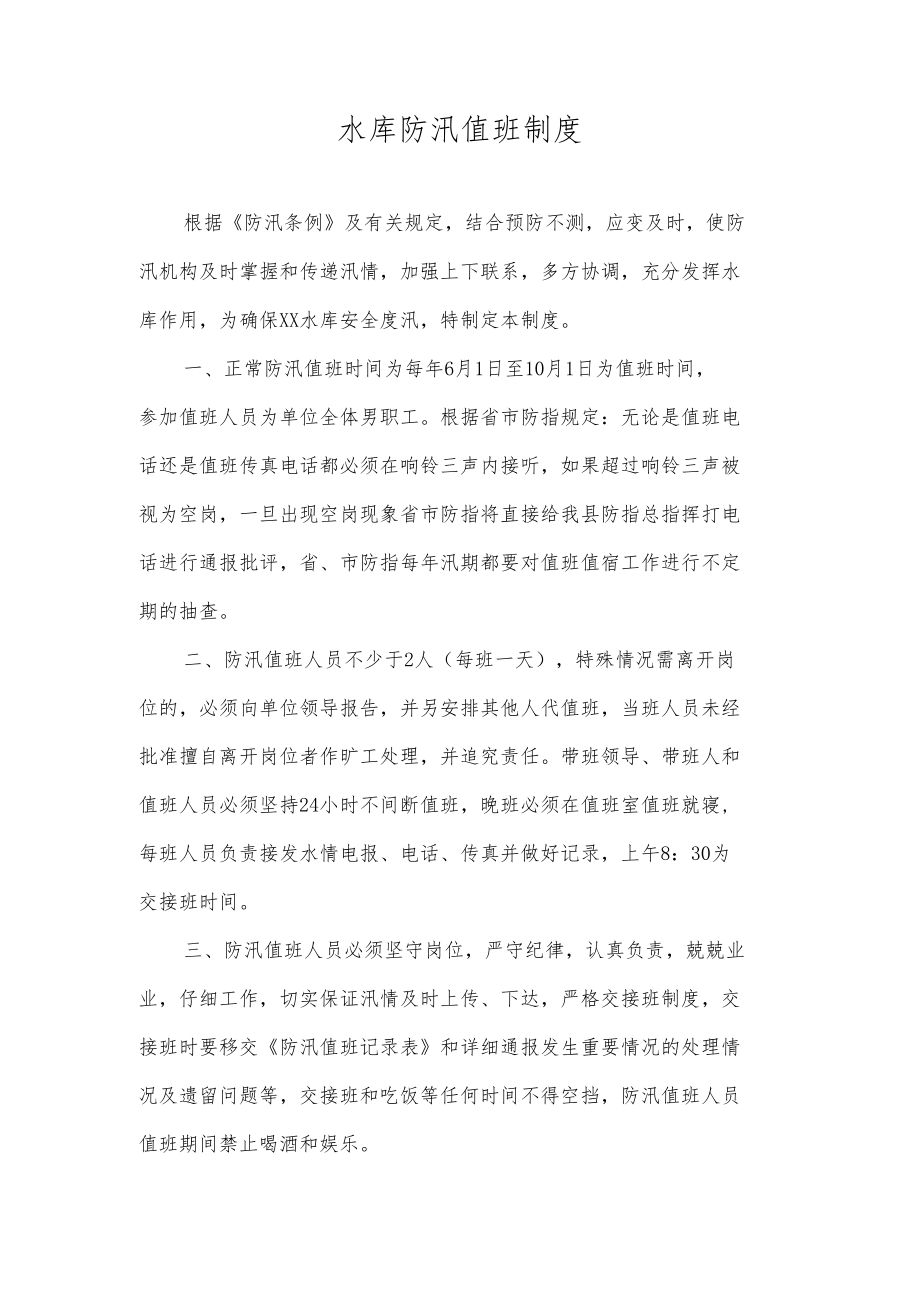 水库防汛值班制度.docx_第1页