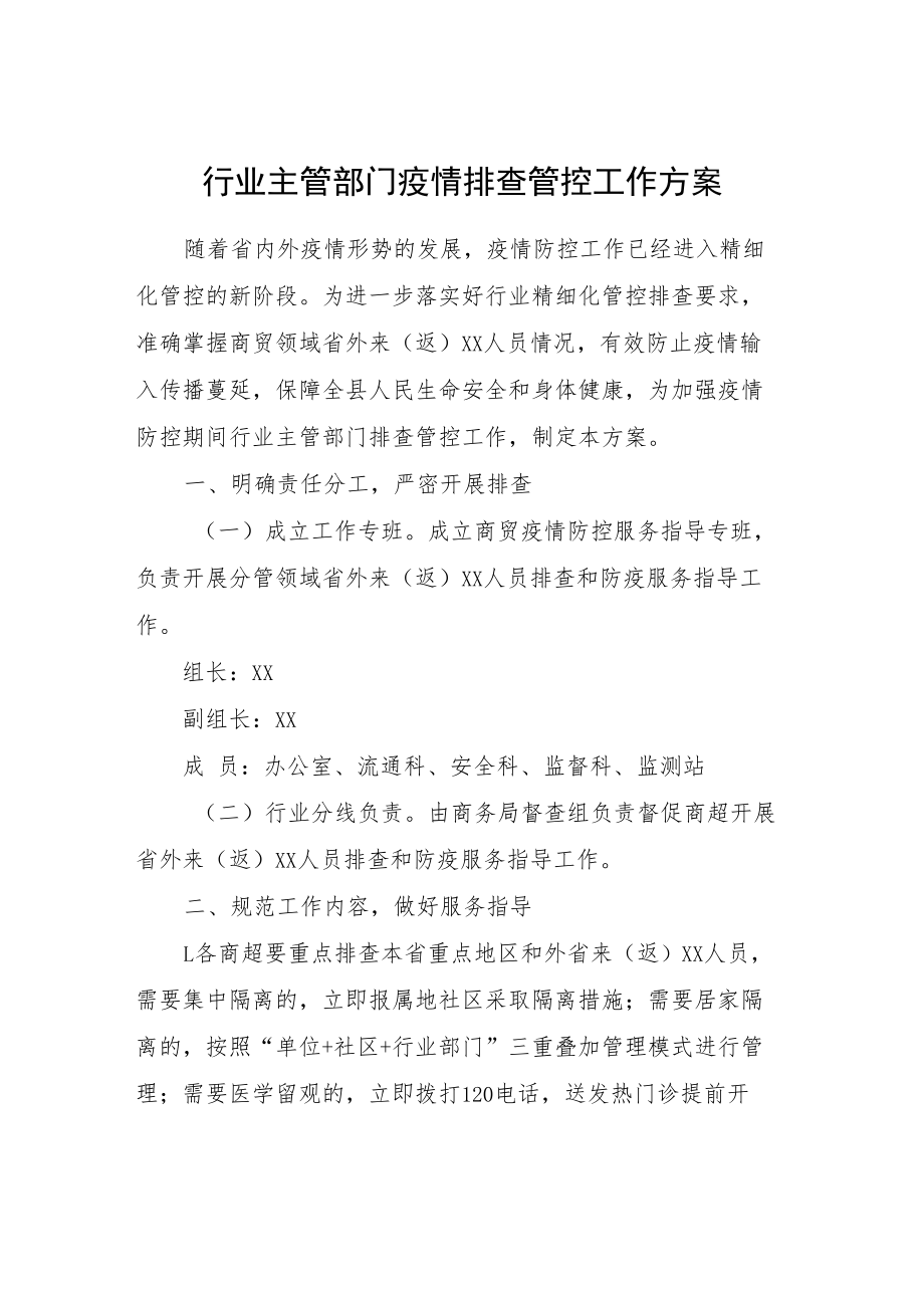 行业主管部门疫情排查管控工作方案.docx_第1页