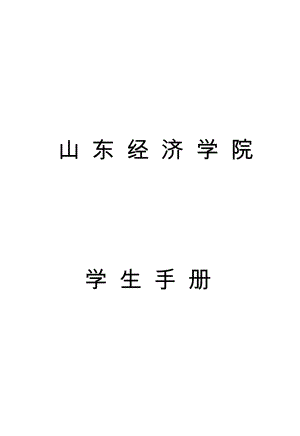 山东经济学院学生手册.docx