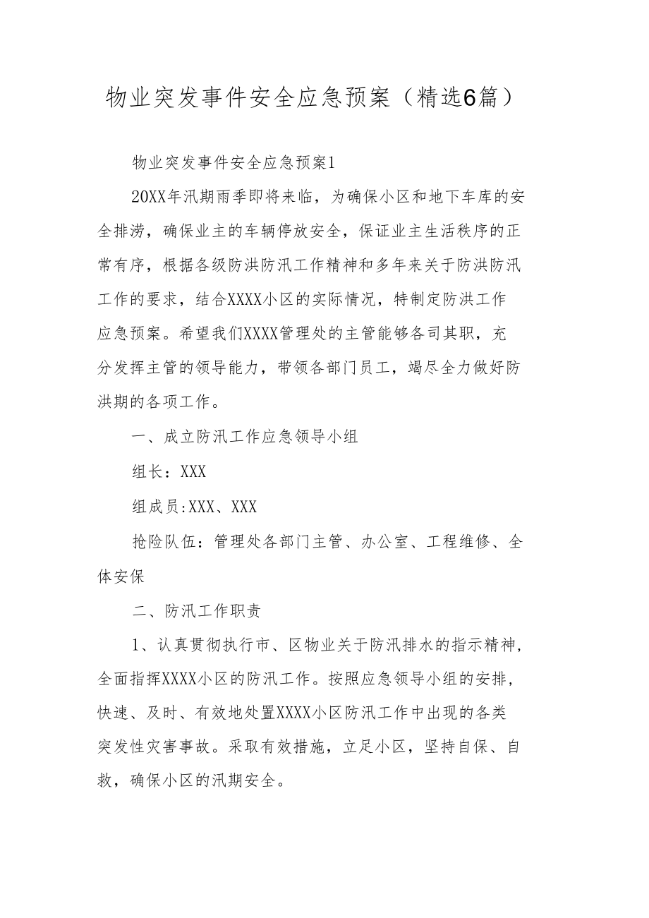 物业突发事件安全应急预案（精选6篇）.docx_第1页