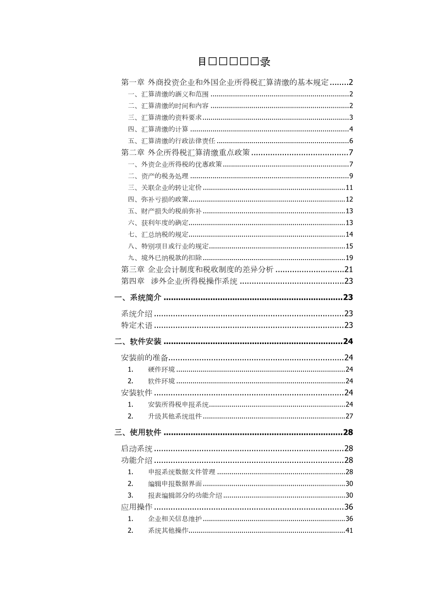 外企所得税汇算清缴手册.docx_第1页