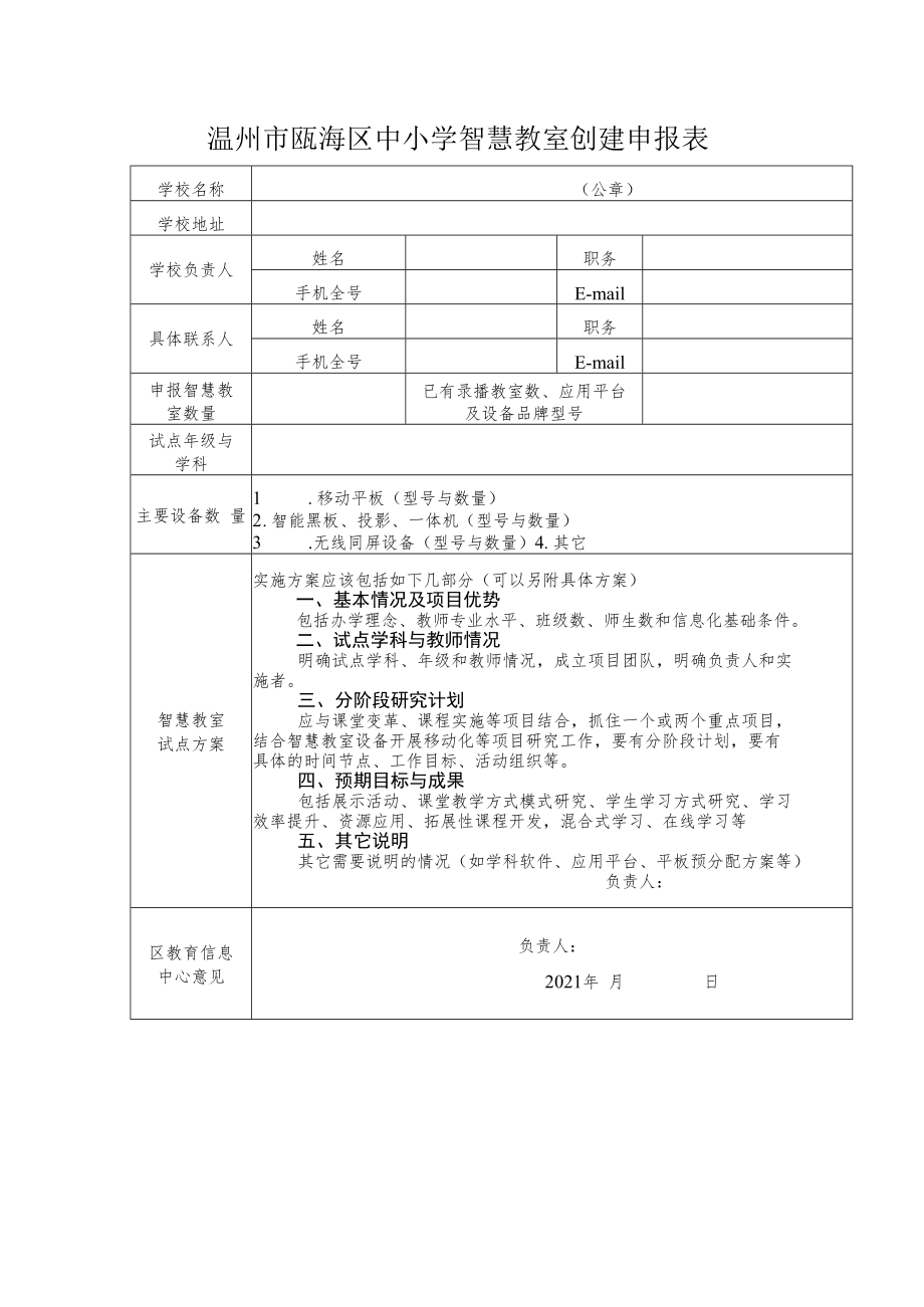 温州市瓯海区中小学智慧教室创建申报表.docx_第1页