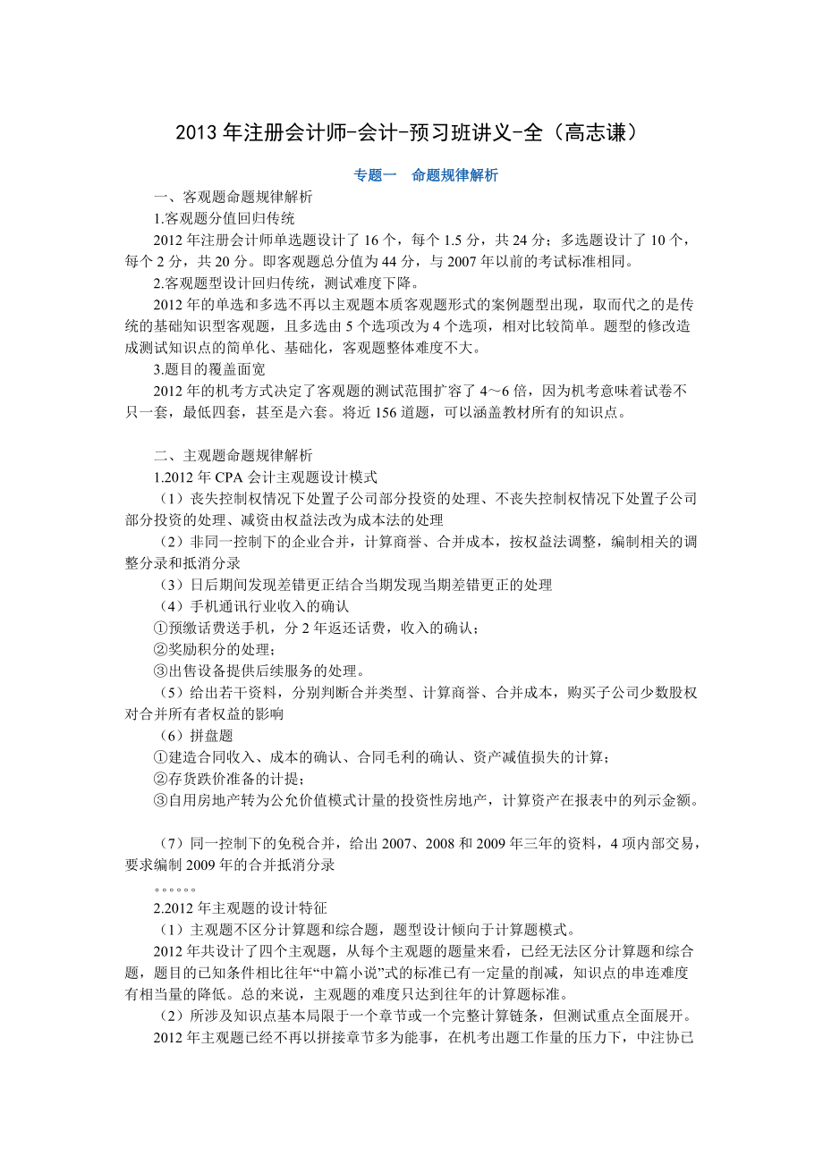 某年度财务会计及预习班管理知识分析讲义.docx_第1页