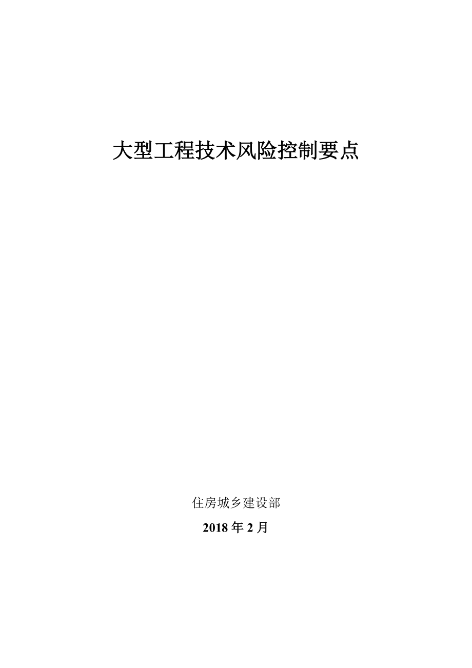 大型工程技术风险控制要点.docx_第1页