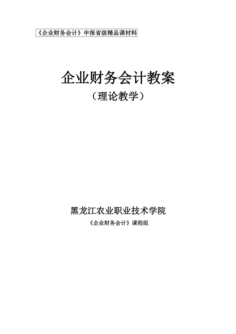 企业财务会计理论教案.docx_第1页