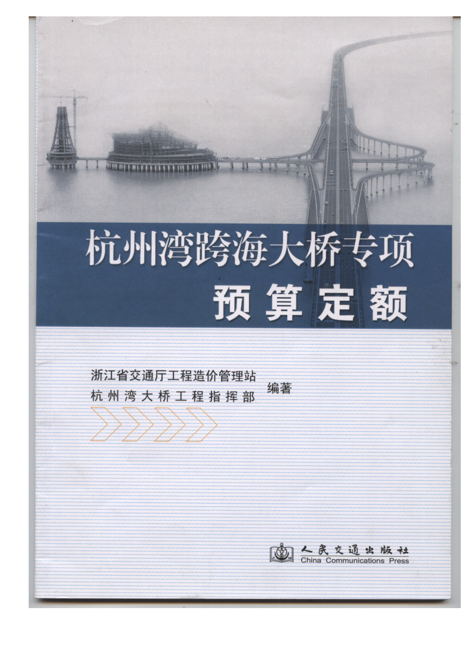 杭州湾跨海大桥专项预算定额.docx_第1页