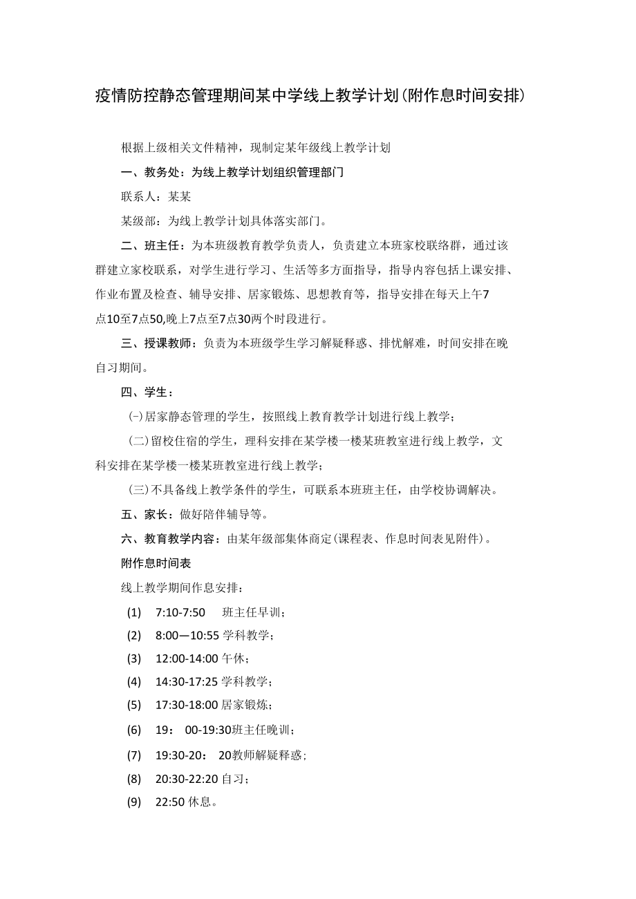 疫情防控静态管理期间某中学线上教学计划（附作息时间安排）.docx_第1页