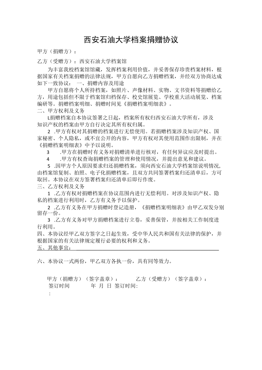 西安石油大学档案捐赠协议.docx_第1页