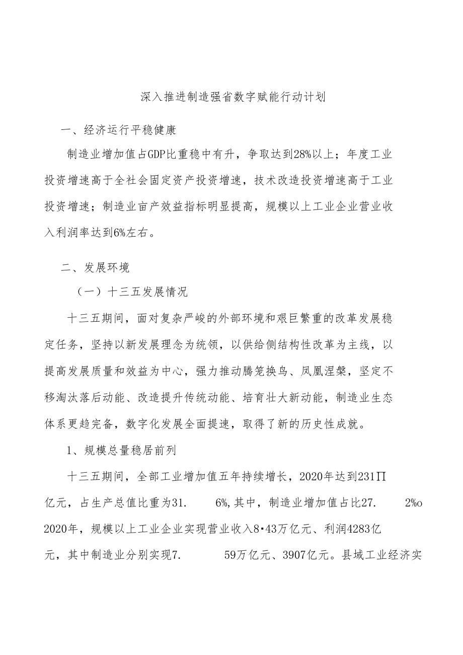 深入推进制造强省数字赋能行动计划.docx_第1页