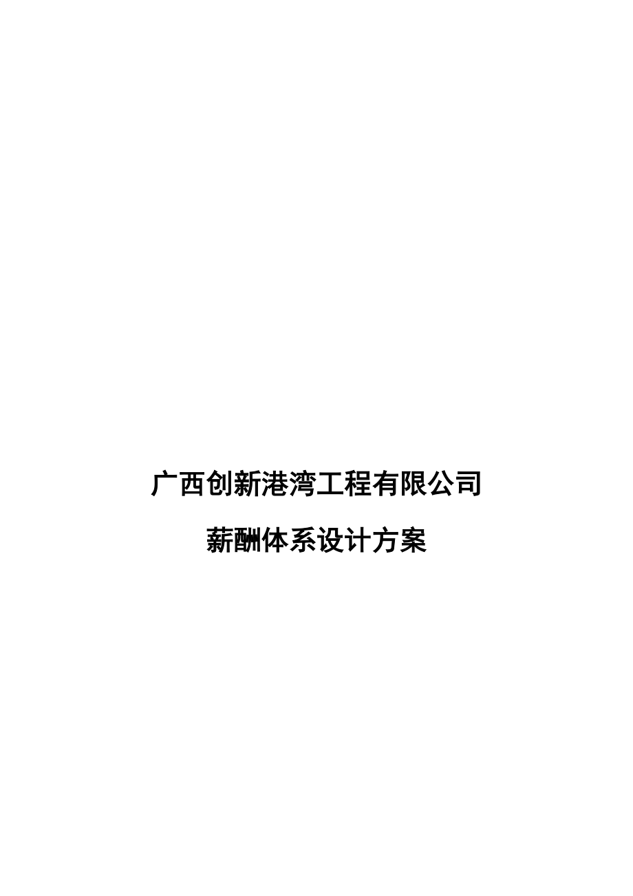 某工程公司薪酬体系设计方案研究总结.doc_第2页