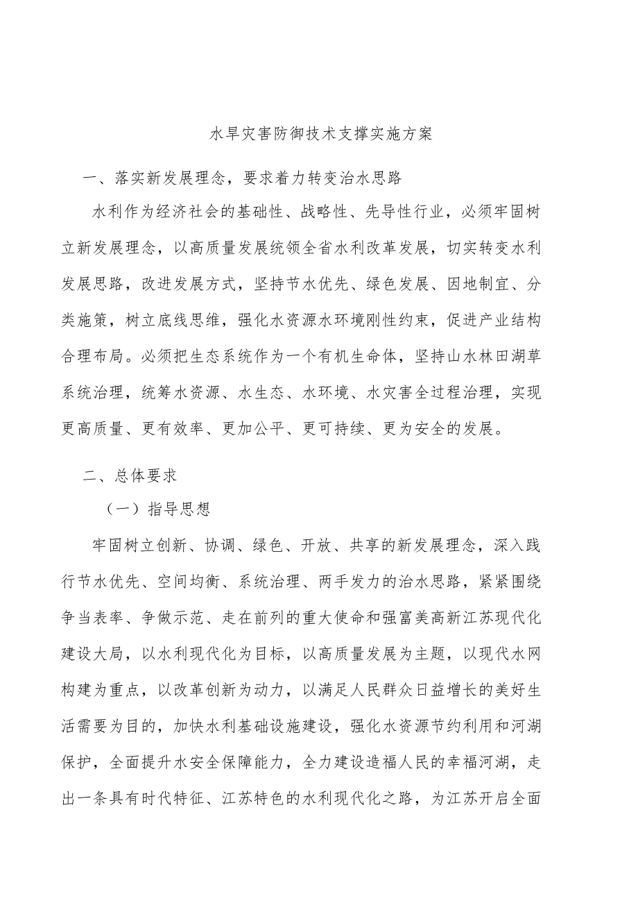 水旱灾害防御技术支撑实施方案.docx_第1页