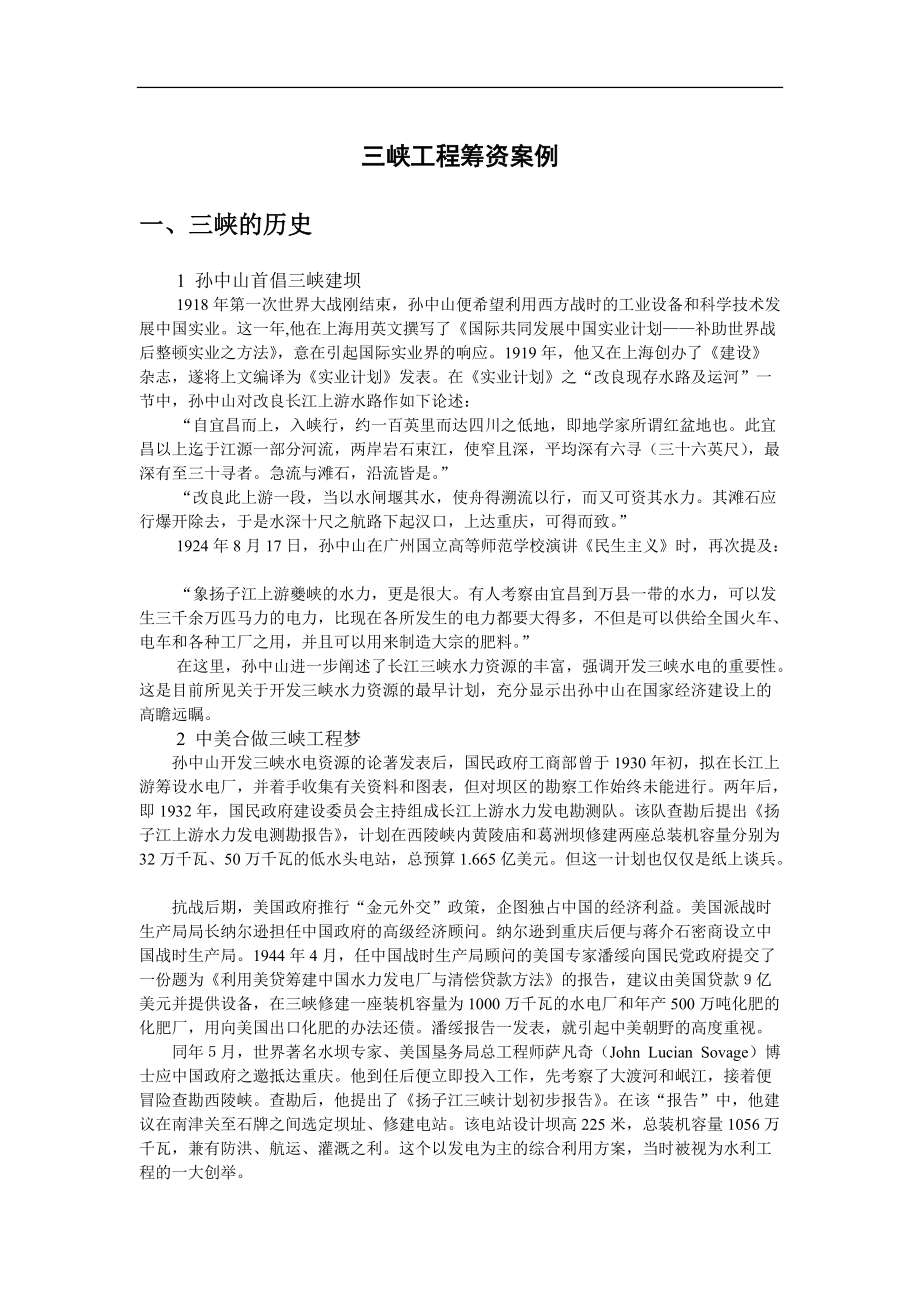 三峡工程筹资案例(1).docx_第1页