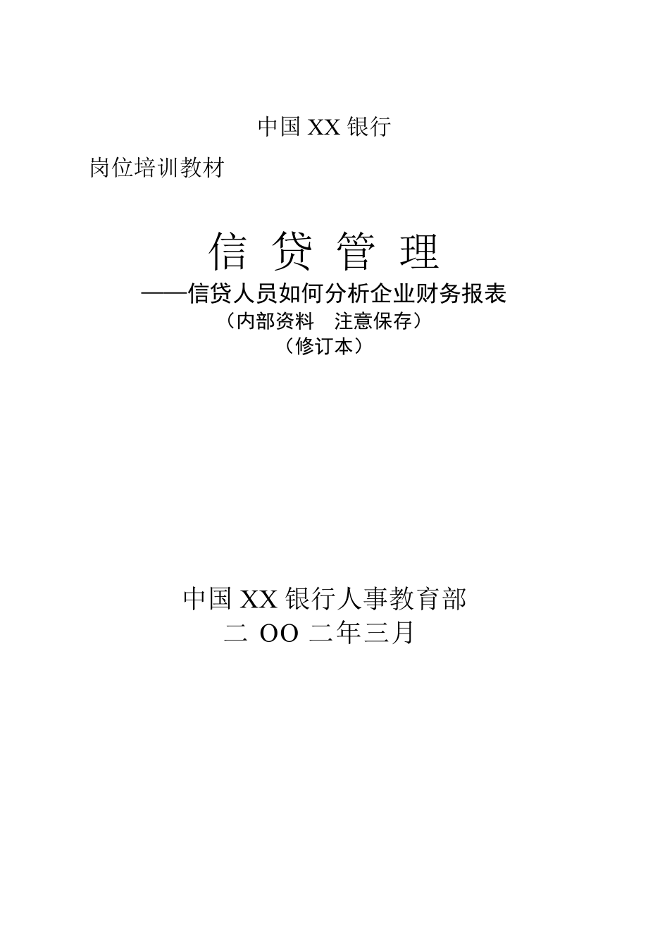 信贷管理——信贷人员如何分析企业财务报表.docx_第1页