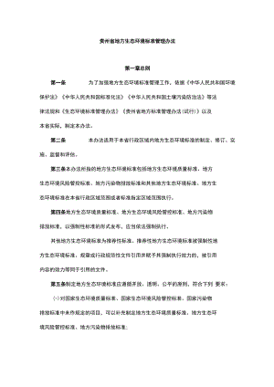 贵州省地方生态环境标准管理办法-全文及解读.docx