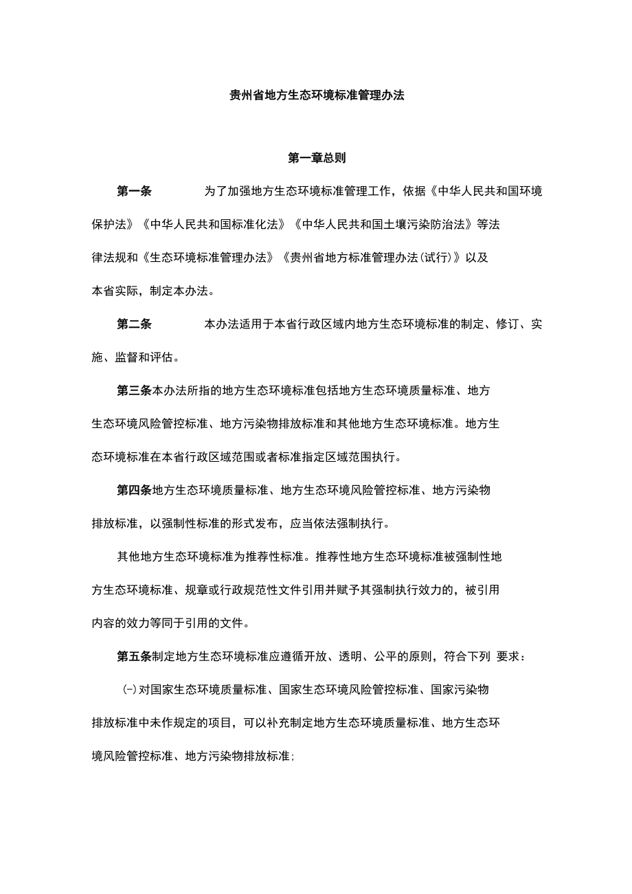 贵州省地方生态环境标准管理办法-全文及解读.docx_第1页