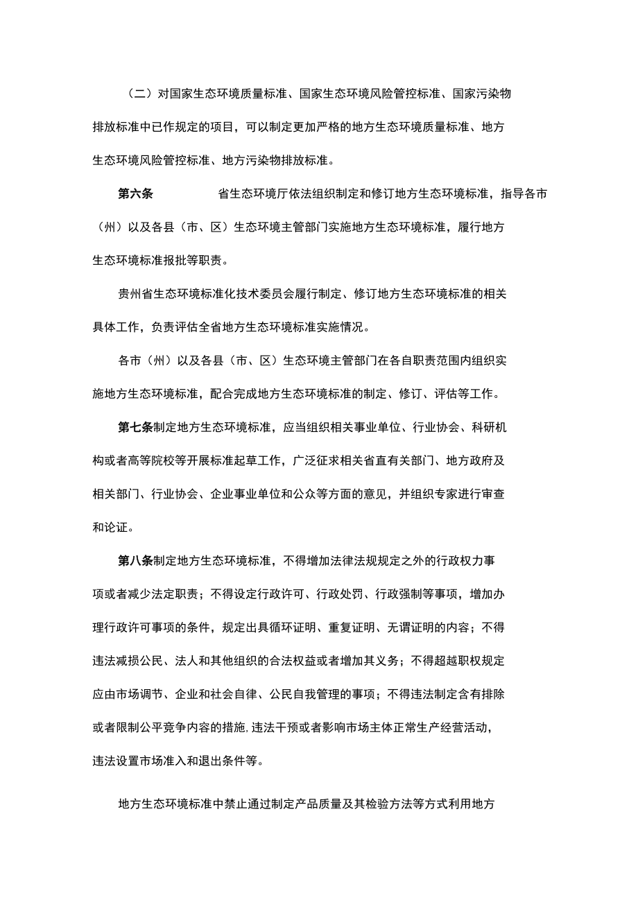 贵州省地方生态环境标准管理办法-全文及解读.docx_第2页