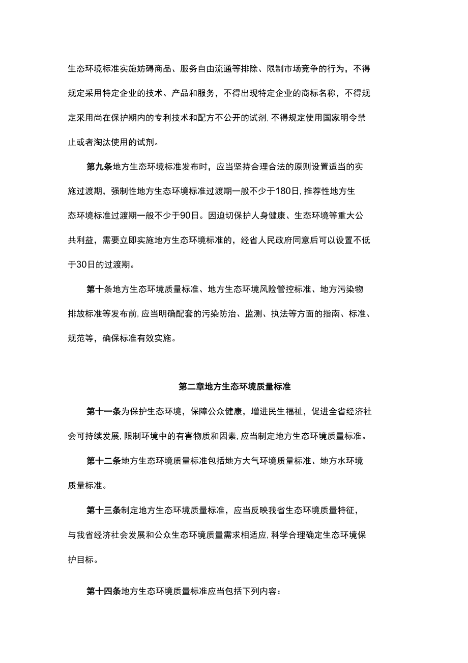 贵州省地方生态环境标准管理办法-全文及解读.docx_第3页