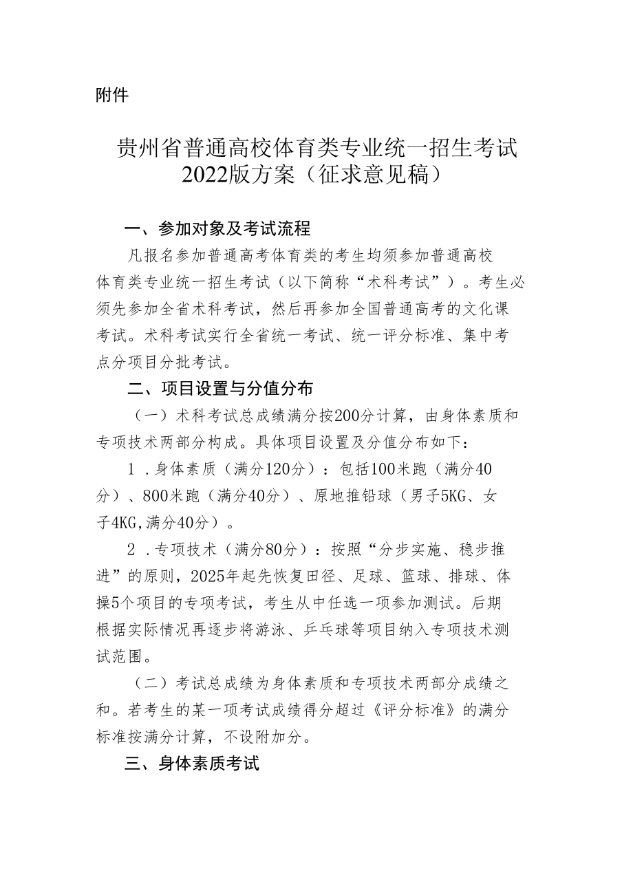 贵州省普通高校体育类专业统一招生考试2022版方案.docx_第1页