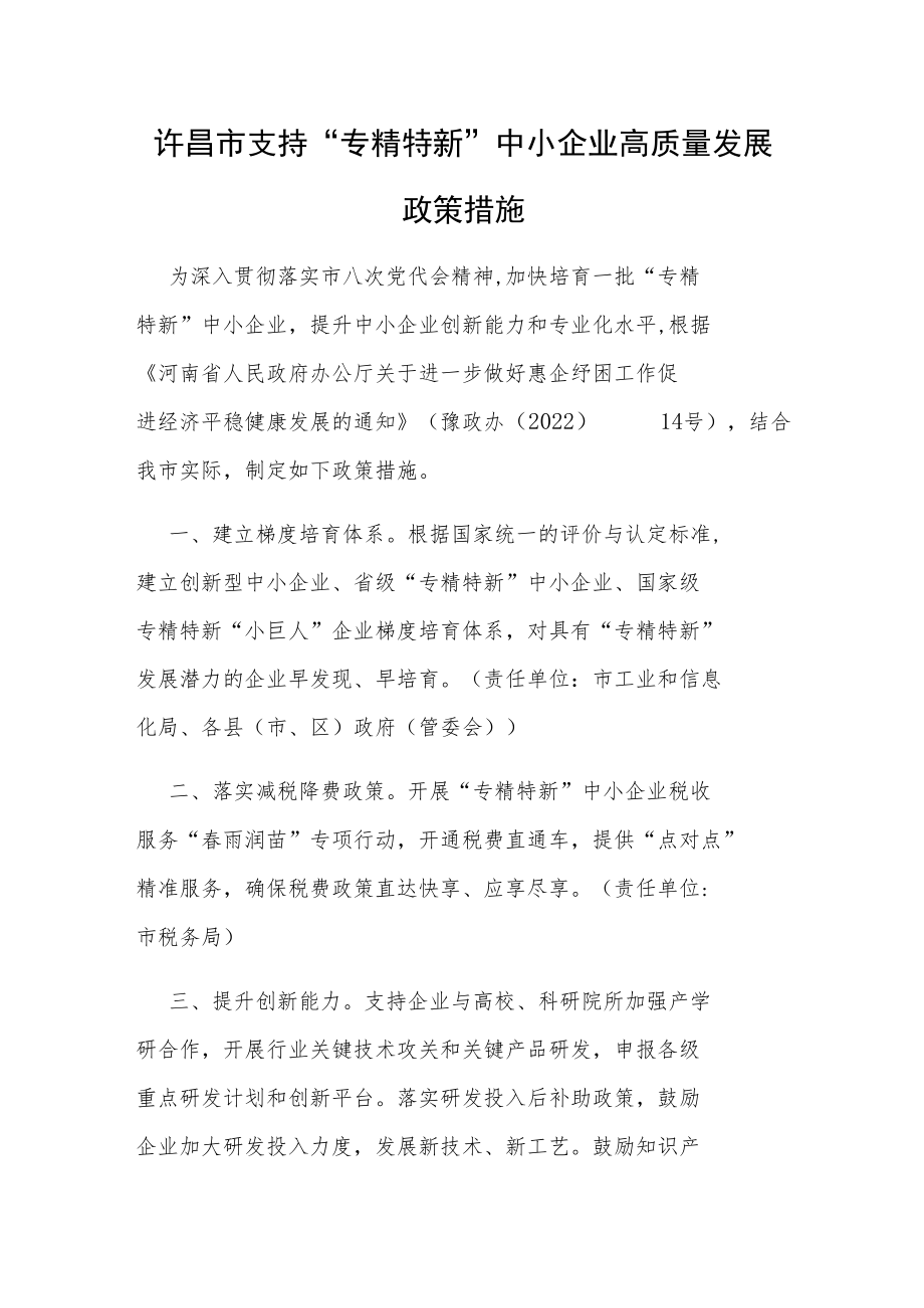 许昌市支持“专精特新”中小企业高质量发展政策措施.docx_第1页