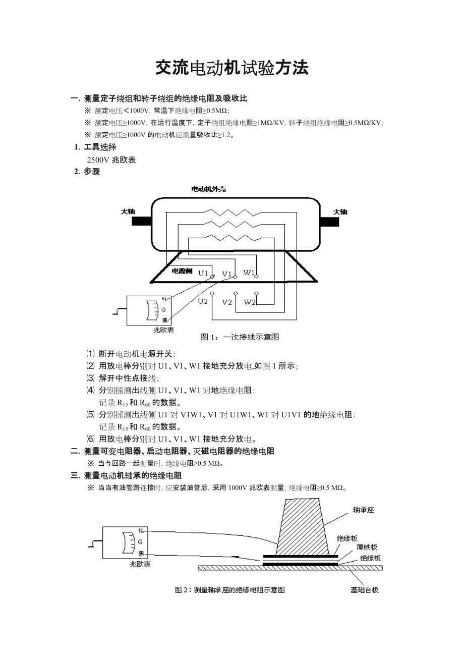 高压交流电动机试验方法.doc_第1页