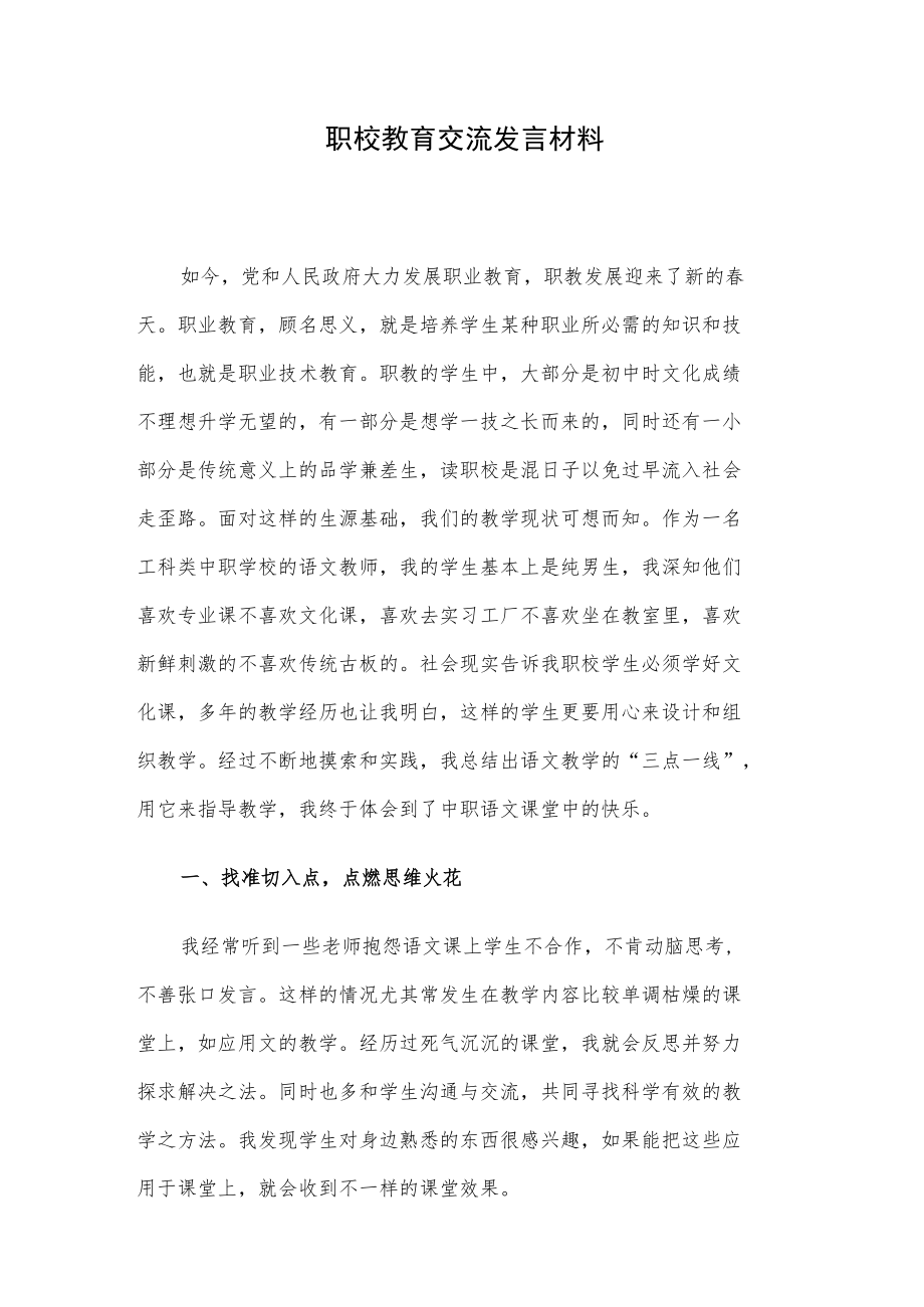 职校教育交流发言材料.docx_第1页