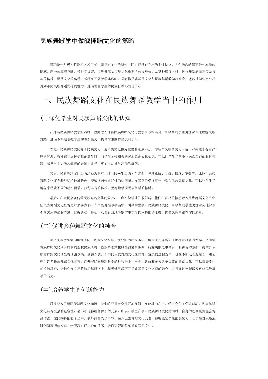 民族舞蹈教学中传承民族舞蹈文化的策略.docx_第1页