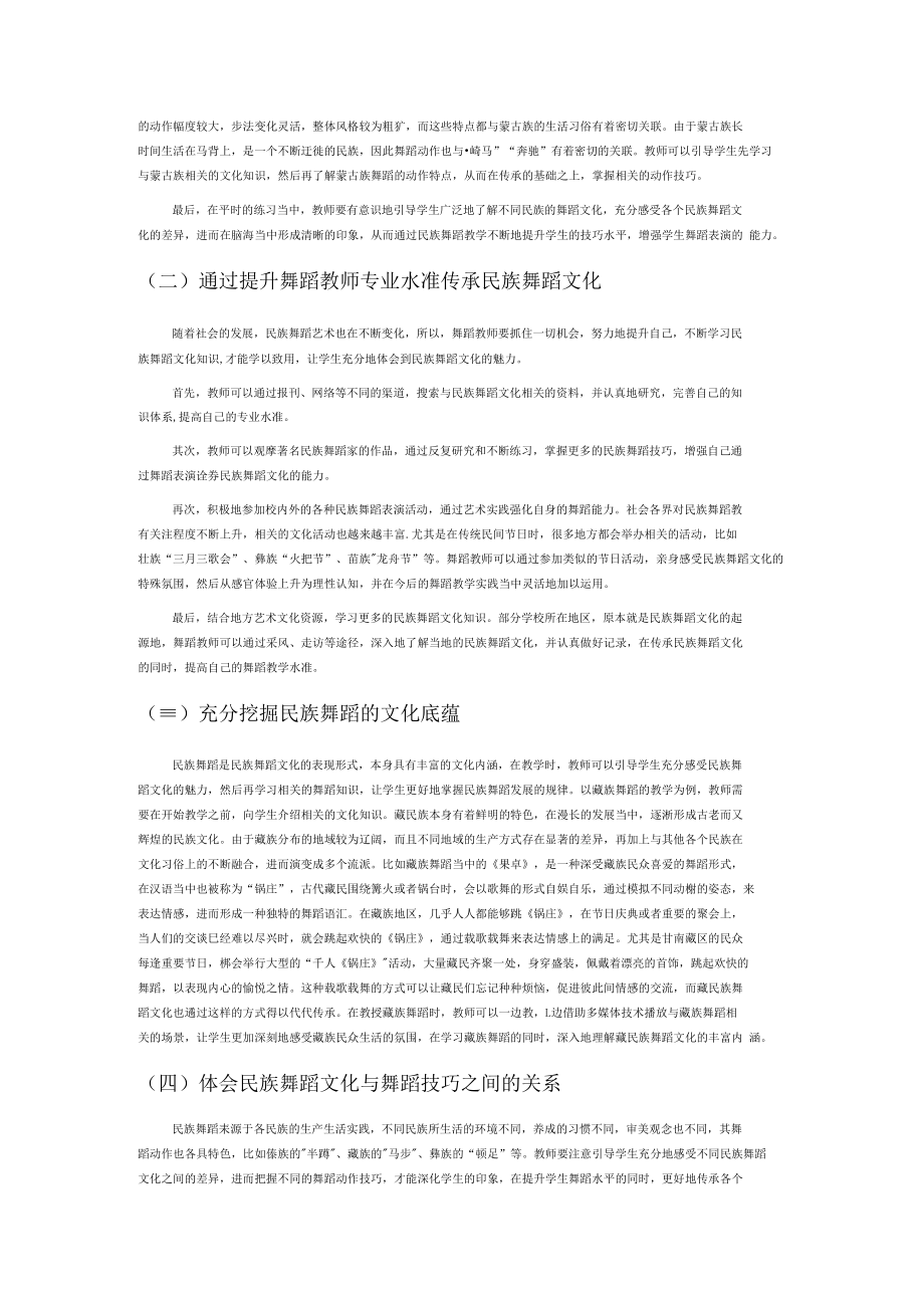 民族舞蹈教学中传承民族舞蹈文化的策略.docx_第3页