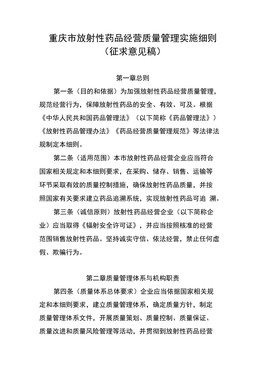 重庆市放射性药品经营质量管理实施细则.docx_第1页