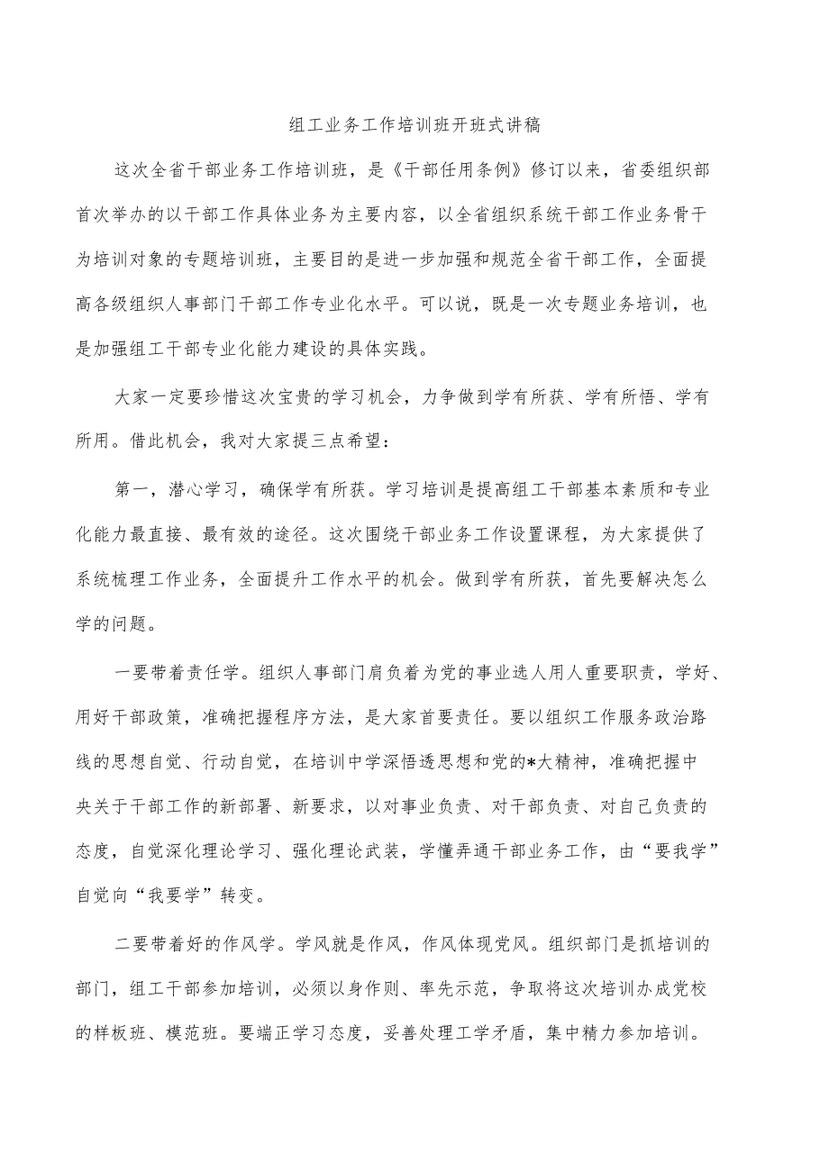 组工业务工作培训班开班式讲稿.docx_第1页