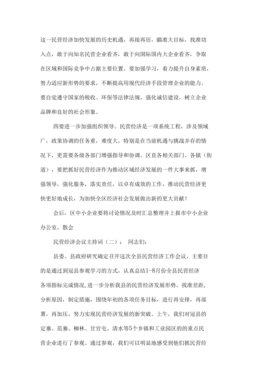 民营经济会议主持词.docx_第3页