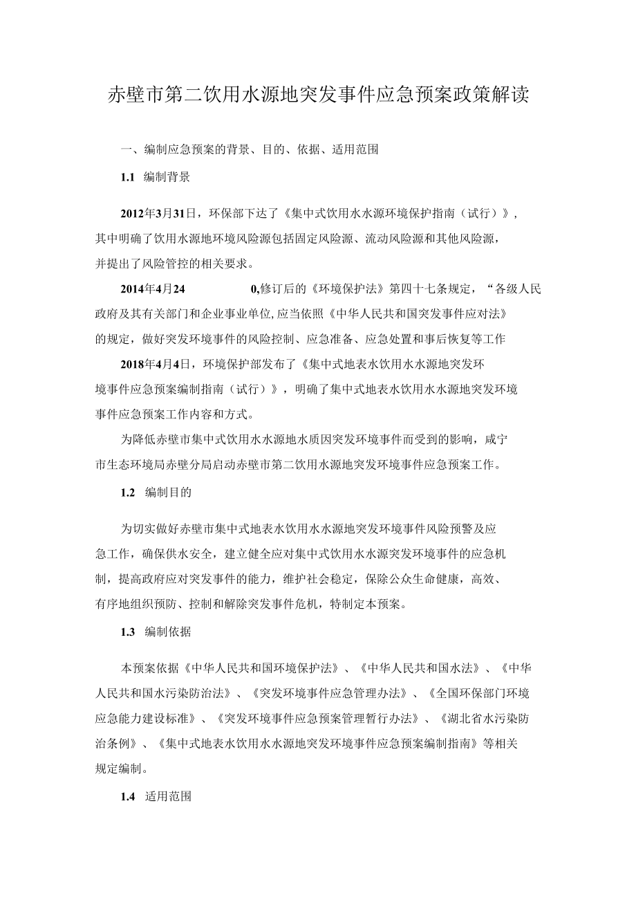 赤壁市第二饮用水源地突发事件应急预案政策解读.docx_第1页