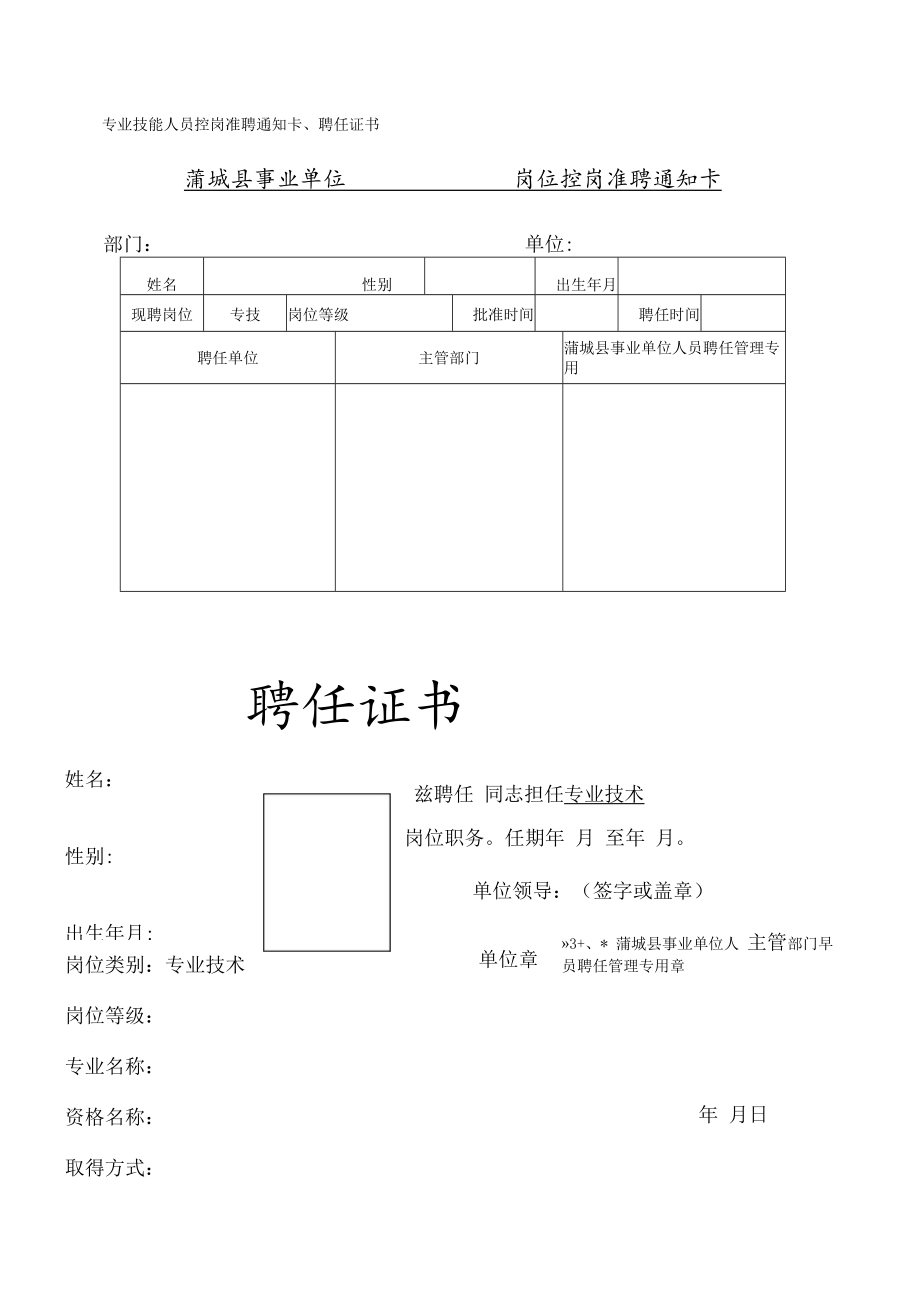 教师专业技能人员控岗准聘通知卡、聘任证书模板.docx_第1页