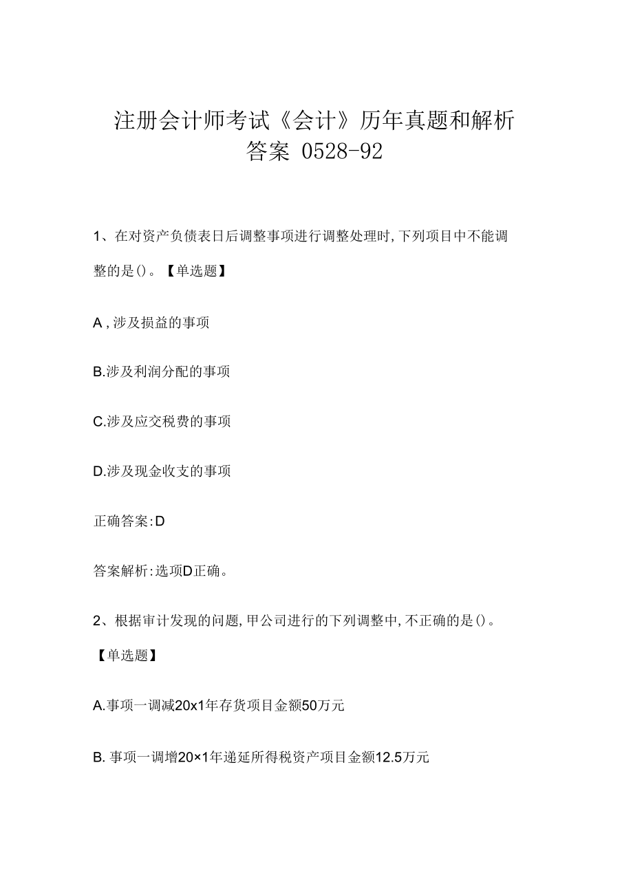 注册会计师考试《会计》历年真题和解析答案0528-92.docx_第1页