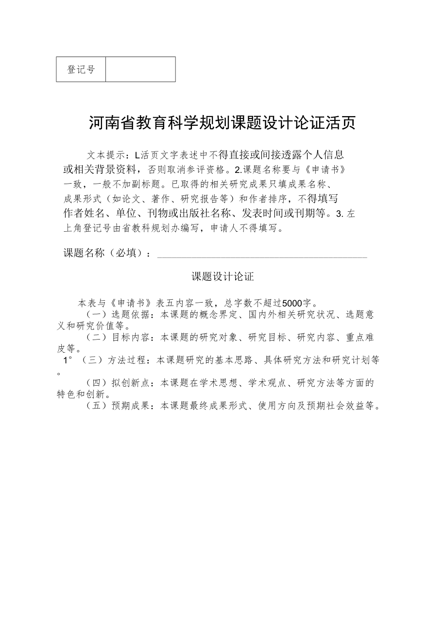 河南省教育科学规划课题设计论证活页（2022年）.docx_第1页