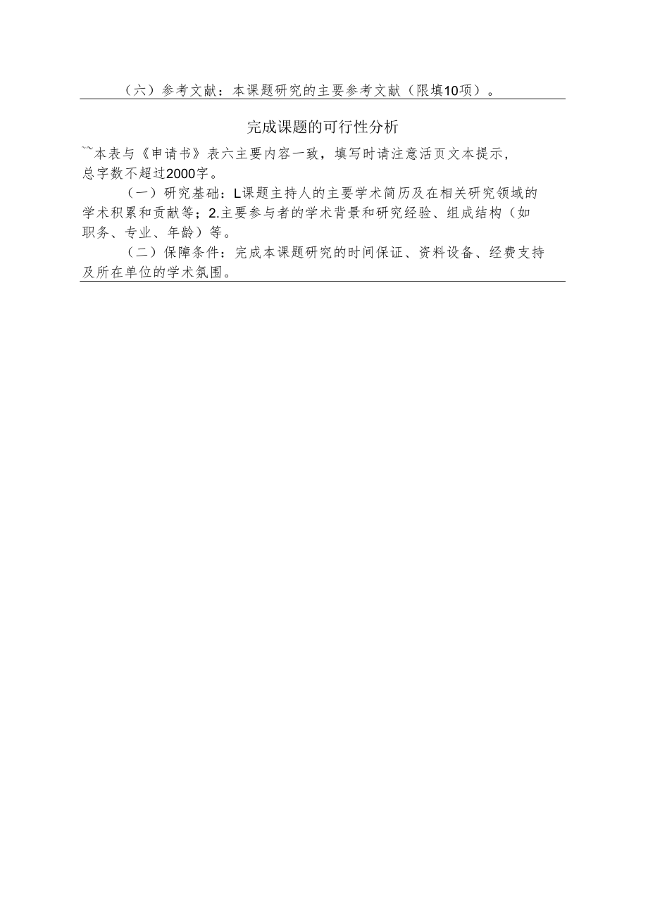 河南省教育科学规划课题设计论证活页（2022年）.docx_第2页