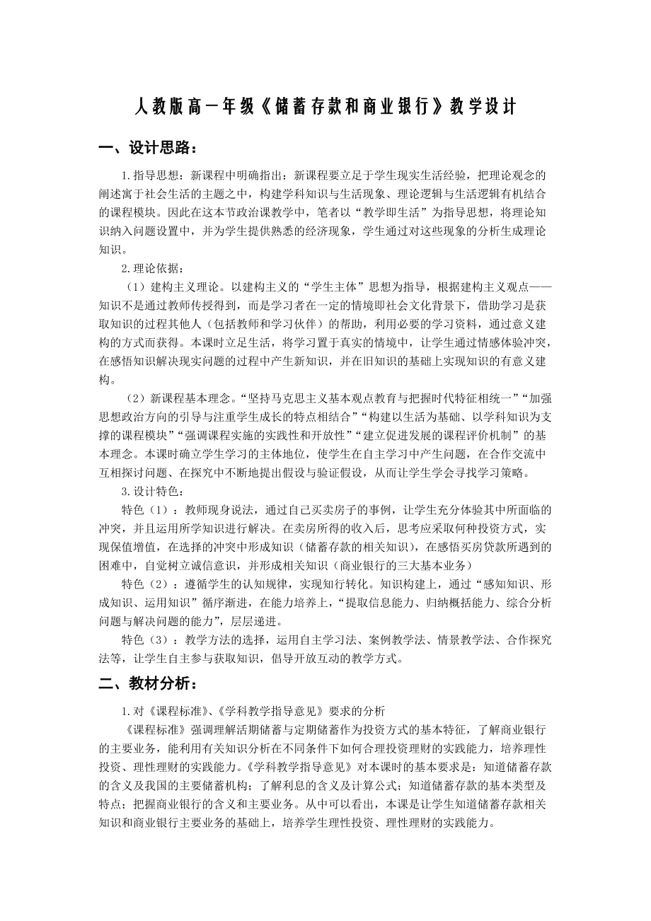 储蓄存款和商业银行教学设计.docx_第1页