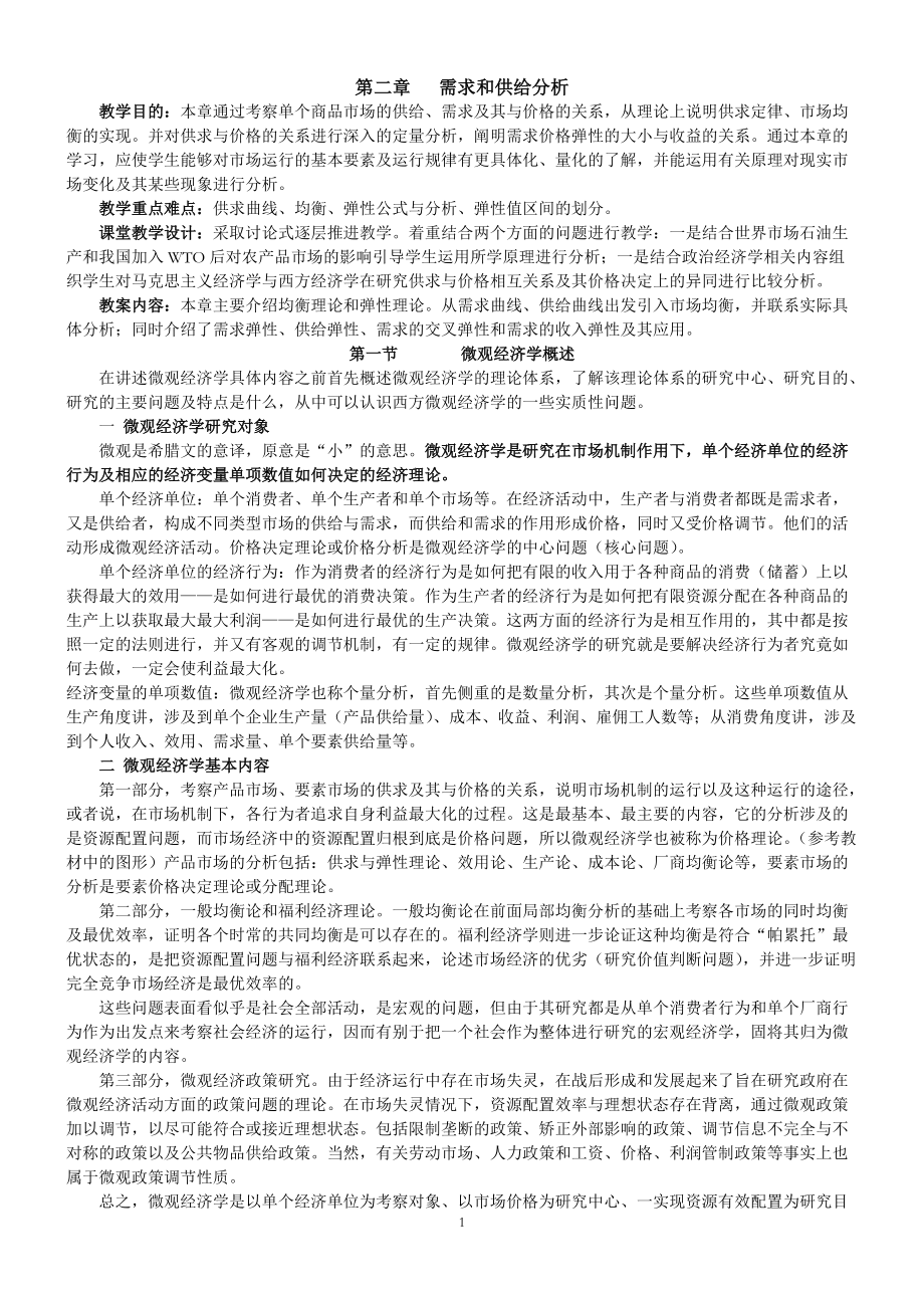 微观经济学教案(02).docx_第1页