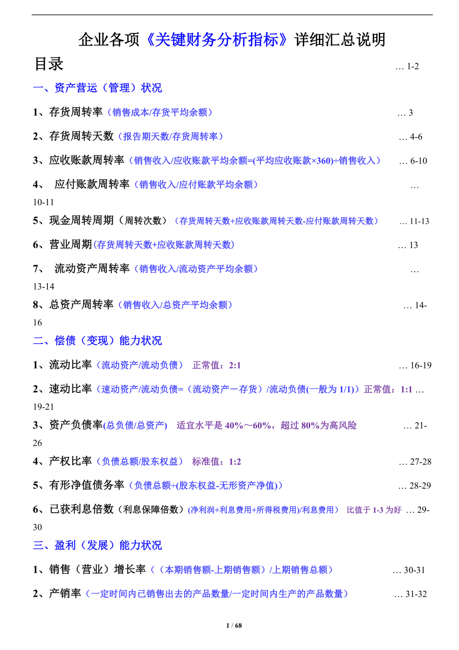 企业各项关键财务分析指标详细汇总说明.docx_第1页