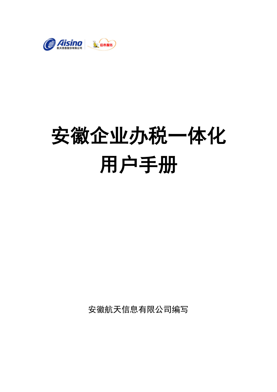 XX办税一体化用户手册-税务资料.docx_第1页